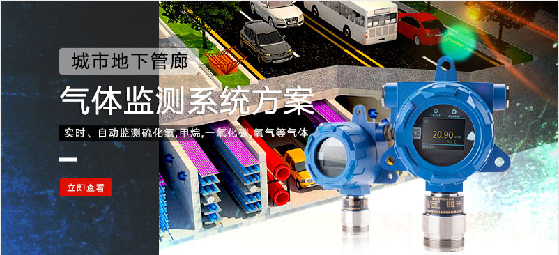 城市地下管廊氣體監測案例