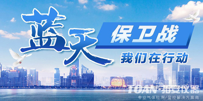 VOC污染控制政策法規-湖南拓安儀器