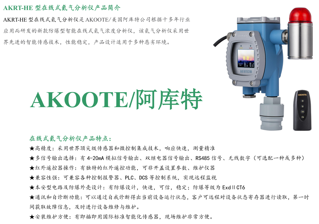 美國阿庫特AKRT-HE 在線式氦氣分析儀-湖南拓安儀器