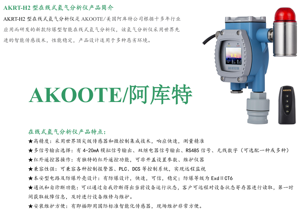 美國阿庫特AKRT-H2 在線式氫氣分析儀-湖南拓安儀器